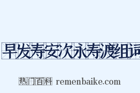 早发寿安次永寿渡组词是什么意思的图片